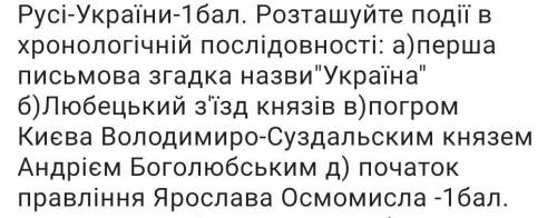 Розташуйте події в хронологічній послідовності будьласка​