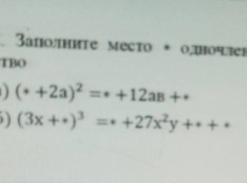 Заполните место * одночленом так что бы сохранилось данное тождество ​