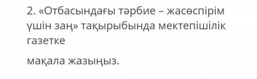 Отбасындағы тәрбие-жасөспірім ушін заң мектепшілік мақала жазыныз​