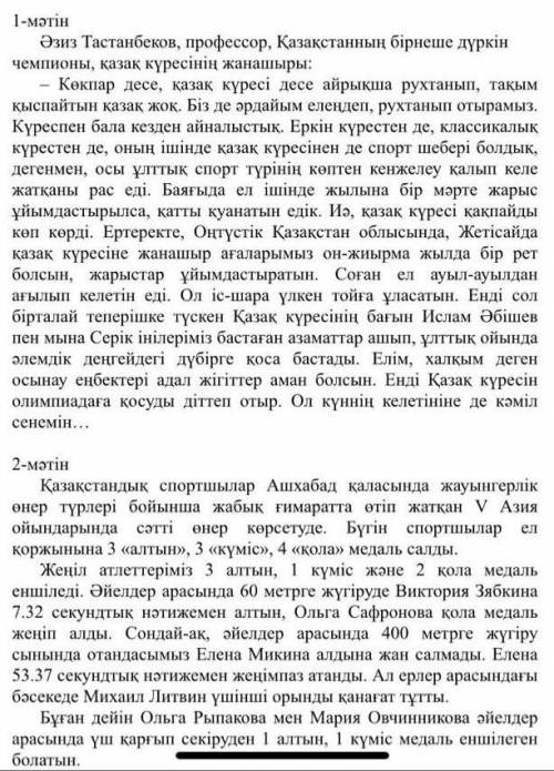 1)мәтінде көтерілген басты мәселені, жалпы мамұнына қатысты өз пікіріңізді білдіріңіз. 2)мәтіндерді