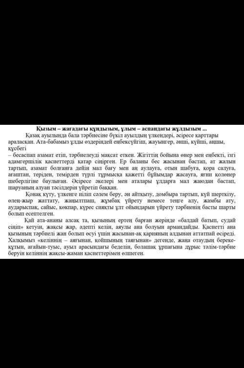 6-тапсырма. Сұраққа жауап беріңіз. Егер сіз автор болсаңыз, әңгіме мазмұнына қандай өзгеріс енгізер