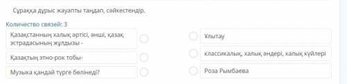 Сұраққа дұрыс жауапты таңдап, сәйкестендір.