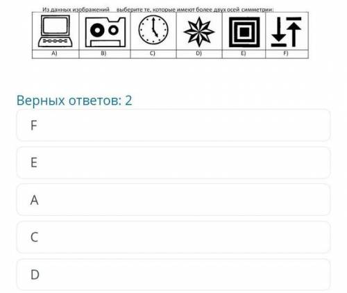 Из данных изображений выбери те, которые имеют двух осей симметрии​