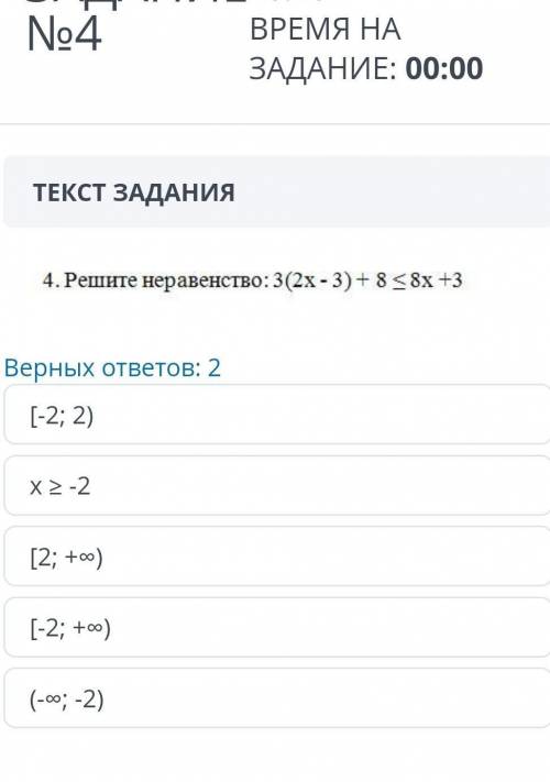 ТЕКСТ ЗАДАНИЯ ￼Верных ответов: 2[-2; 2)х ≥ -2[2; +∞)[-2; +∞)(-∞; -2)НазадВперед правильный .​