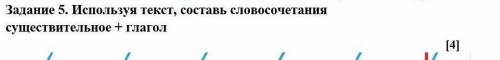 Используя текст Составьте словосочетание существительное + глагол​