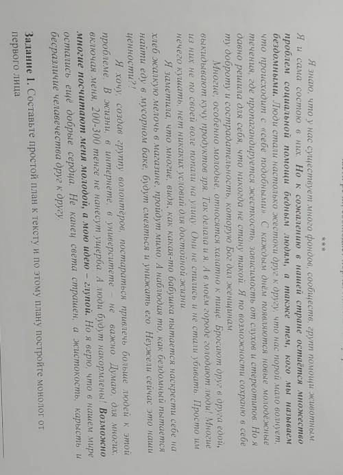 Составьте простой план к тексту и по этому плану постройте монолог от первого лица , заранее благода