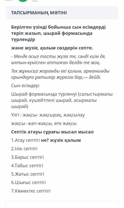 Берілген үзінді бойынша сын есімдерді теріп жазып, шырай формасында түрдендір.​