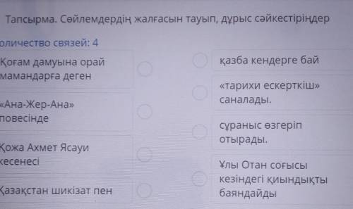 Тапсырма. Сөйлемдердің жалғасын тауып, дұрыс сәйкестіріңдер Количество связей: 4қазба кендерге байҚо