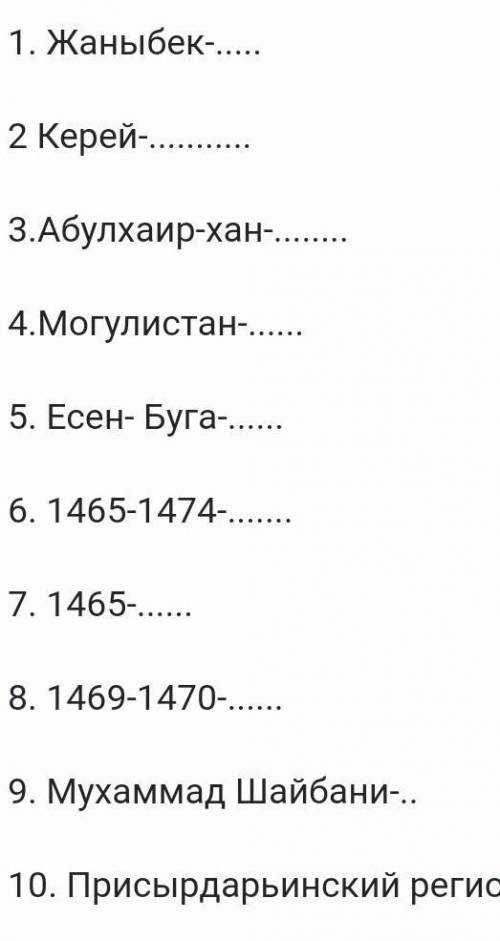 дай обыяснение датам, именам и терминам 1. Жаныбек-... 2 Керей- 3.Абулхаир-хан-... 4.Могулистан-...