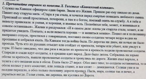1. Прочитайте отрывок из повести Л. Толстого «Кавказский пленник». Служил на Кавказе офицером один б