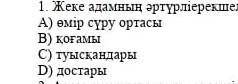 Жеке адамның әртүрліерекшеліктерінең дамалып қалыптасуына не тәуелді?​