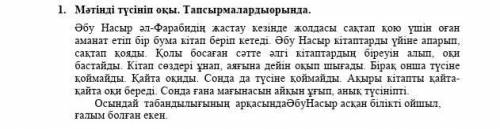 2. Жоспар бойынша оқыған мәтіннің мазмұнын жаз. Жоспар:1. Жолаушының аманаты2. Кітапқа құмарлық3. Әб