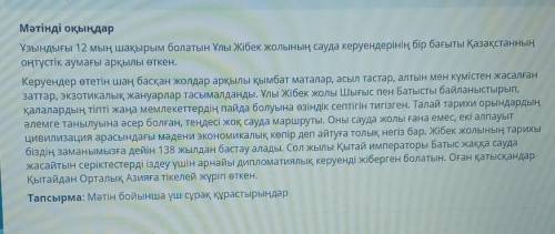 Мәтінді оқыңдар Ұзындығы 12 мың шақырым болатын Ұлы Жібек жолының сауда керуендерінің бір бағыты Қаз