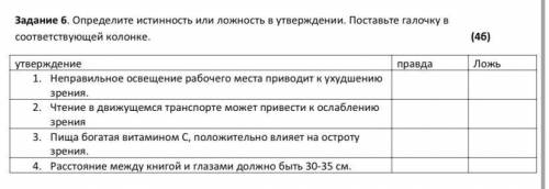 Определите истинность и ложность в утверждение. Поставьте галочку в соответствующий колонке Хеллппп