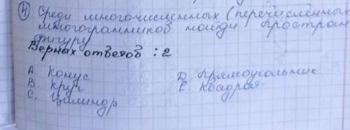 ￼￼￼￼￼среди многочисленных ￼￼￼￼￼￼перечисленных многогранников найди ￼пространств фигуры 2 верных отве