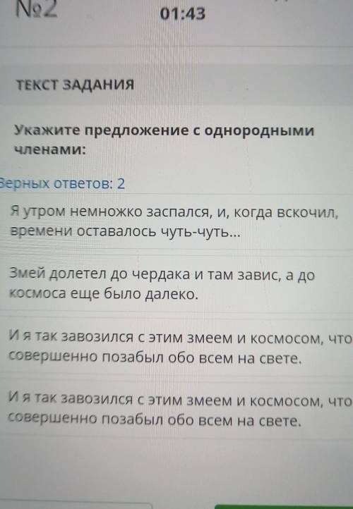 ТЕКСТ ЗАДАНИЯ Укажите предложение с однороднымичленами:Верных ответов: 2Змей долетел до чердака и та