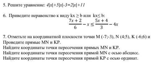 кто ответит подписка,лучший ответ. в 7, К (-6;6) и Р (7;-3)​