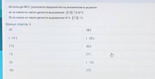 Используя ФСУ, разложите выражение на множители и укажите: а) на какое из чисел делится выражение [1