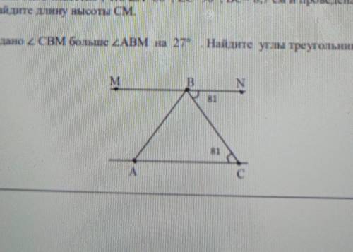 Сота см. Найдите длину высоты Найдите углы треугольникаНа рисунке дано 2 CBм болые ZABм на 27°ABC.MВ