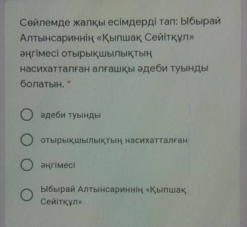 Сөйлемде жалқы есімдерді тап: Ыбырай Алтынсариннің «Қыпшақ Сейітқұл»әңгімесі отырықшылықтыңнасихатта