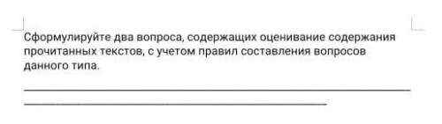 Сформулируйте два вопроса, содержащих оценивание содержания прочитанных текстов, с учетом правил сос