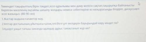 Төмендегі тақырыптың бірін таңдап , эссе құрылымы мен даму желісін сақтап , тақырыпқа байланысты бер