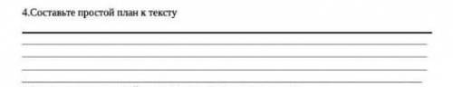 Составьте простой план к тексту​