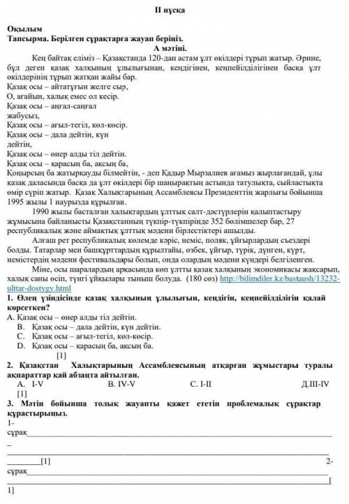 Тапсырма. Берілген сұрақтарға жауап беріңіз. А мәтіні.Кең байтақ еліміз – Қазақстанда 120-дан астам