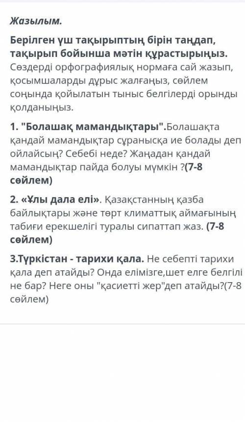 Берілген үш тақырыптың бірін таңдап тақырып бойынша мәтін құрастырыңыз​