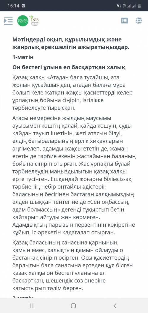 Мәтіндерді оқып,құрылымдылық және жанрлық ерекшіліктерін анықтаңыз.