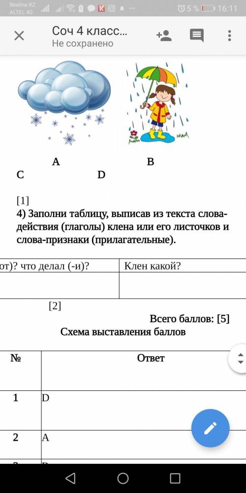 )Заполни таблицу, выписав из текста слова-действия (глаголы) клёна или его листочков и слова-признак