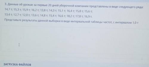 ВРЕМЯ НА ЗАДАНИЕ: 04:4 ТЕКСТ ЗАДАНИЯ3. Данные об урожае за первые 20 дней уборочной компании предста