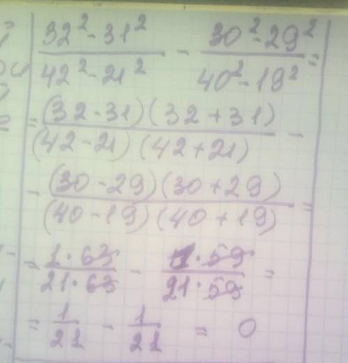 1.Вычислите наиболее рациональным : 32²-31² 30²-29² — 42²-21² 40²-19² ​