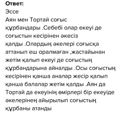 [2] 11. Аян мен Тортай – соғыс құрбандары. Шығармадан дәлелдер келтіре отырып, эссе жазыңыз. Сөз сан