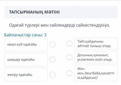 Одағай түрлері мен сөйлемдерді сәйкестендіріңіз.​