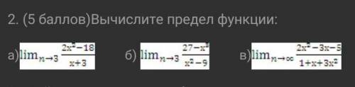 Вычислите предел функции: ​