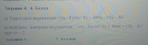 Задание 4. а) Упростите выражение (бх - 8) (6x 8) - 100x + (3х – 8)в) Найдите значение выражения (6x