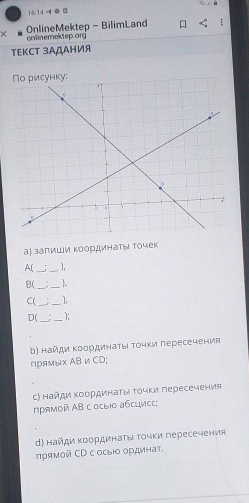 ТЕКСТ ЗАДАНИЯ По рисунку:D41оBа) запиши координаты точекА; ),B( ; _ ),С( ),D( __ __ );b) найди коор