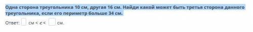 Одна сторона треугольника 10 см, другая 16 см. Найди какой может быть третья сторона данного треугол