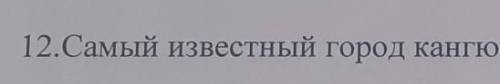 12.Самый известный город кангюев??​