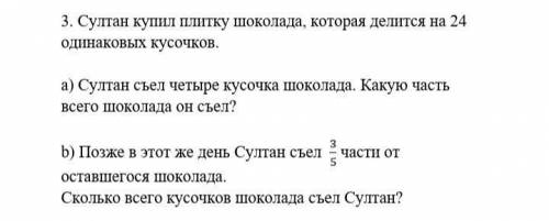 Султан купил плитку шоколада которая делится на 24 одинаковых кусочков Султан съел 3/5 части от оста