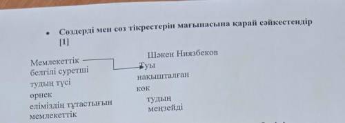 Сөздер мен сөз тіркестерін мағынасына қарай сәйкестендір СОЧ ПО КАЗАКСКОМУ ЯЗЫКУ​