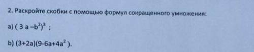 2. Расскройте скобки с формул сокращенного умножения ​