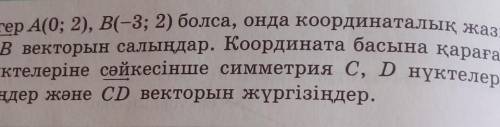 если A (0; 2), B (-3; 2), то построить вектор AB в координатной плоскости. Приведем точки симметрии