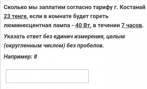 Сколько мы заплатим согласно тарифу г. Костанай 23 тенге, если в комнате будет гореть люминесцентная