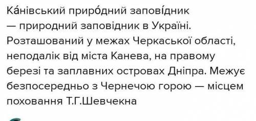 В межах якої природної зони розташований канівський природний заповідник