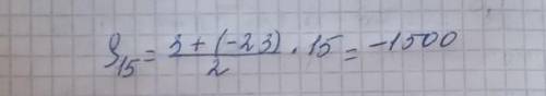 Найдите сумму пятнадцати первых членов арифметической прогрессии (an) если a1=3,a15=-23
