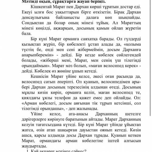 Жазылым 1. Мәтіндегі Мараттың орнында сіз болсаңыз не істер едіңіз, ойыңызды үш сөйлеммен жазыңыз.