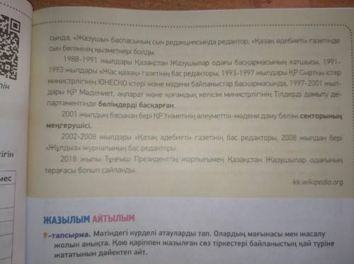 10- тапсырма. 93 бет. Мәтіннен басқа тілден енген сөздерді тауып, мағынасын анықтап жаз. Оларды қаты