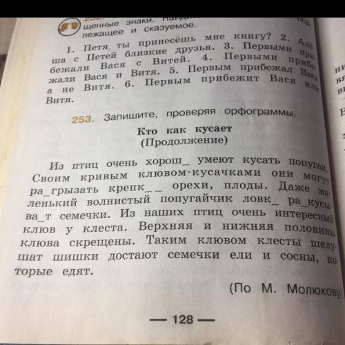 253. Запишите, проверяя орфограммы. Кто как кусает (Продолжение) они могут ра_грызать крепк ракусы-